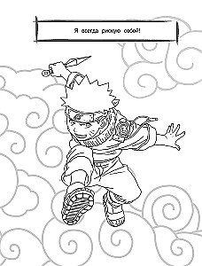 Naruto. Naruto. Spalvinimo knyga