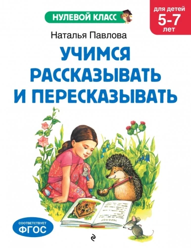 Mācāmies stāstīt un pārstāstīt: bērniem no 5-7 gadiem