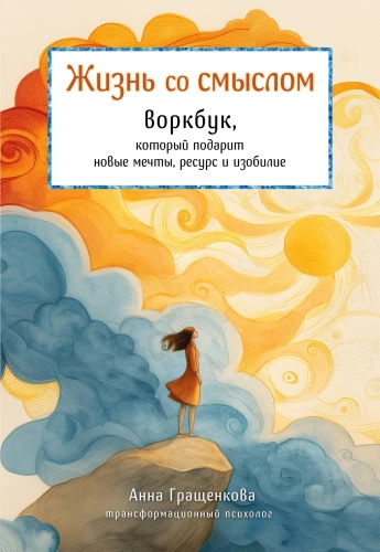 Życie z sensem. Workbook, który przyniesie nowe marzenia, zasoby i obfitość