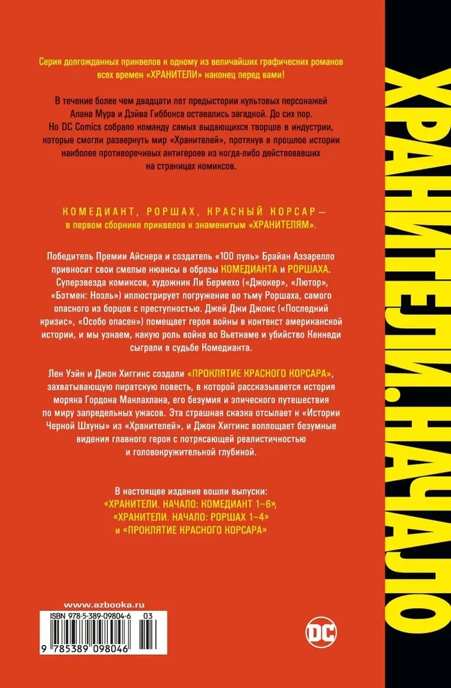 Strażnicy. Początek: Komediant. Rorschach. Czerwony Korsarz