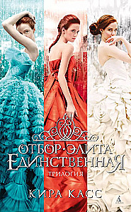 Atranka. Elitas. Vienintelė (trilogija)