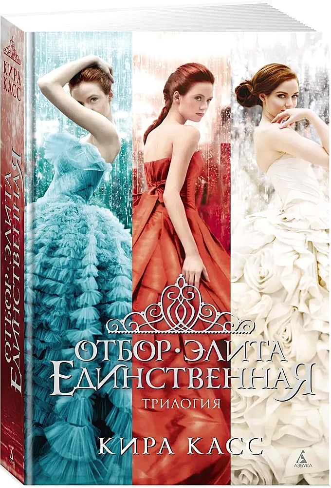 Atranka. Elitas. Vienintelė (trilogija)
