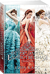Atranka. Elitas. Vienintelė (trilogija)