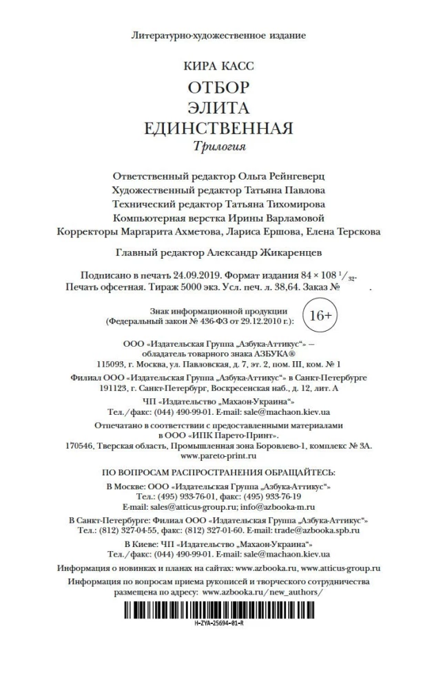 Atranka. Elitas. Vienintelė (trilogija)