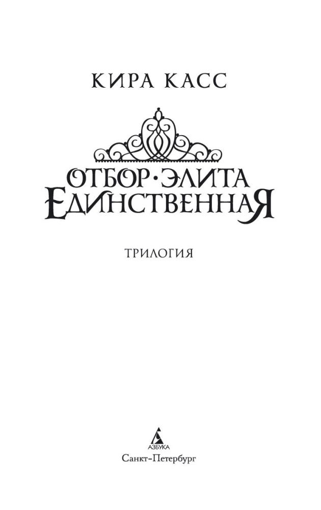 Atranka. Elitas. Vienintelė (trilogija)