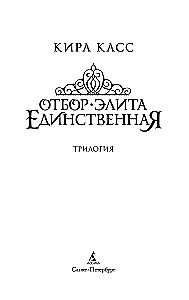 Atranka. Elitas. Vienintelė (trilogija)