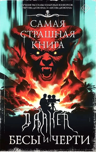 Visbīstamākā grāmata. DARKER. Dēmoni un velni