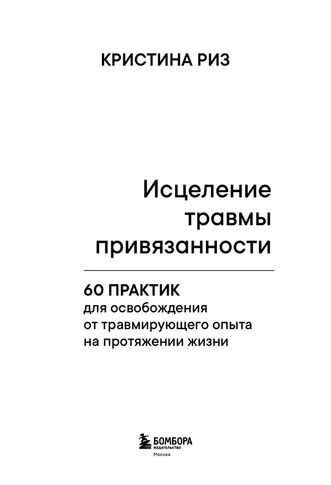 Исцеление травмы привязанности. 60 практик для освобождения от травмирующего опыта на протяжении жизни