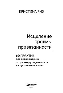 Исцеление травмы привязанности. 60 практик для освобождения от травмирующего опыта на протяжении жизни