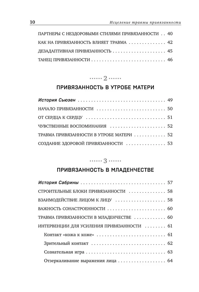 Исцеление травмы привязанности. 60 практик для освобождения от травмирующего опыта на протяжении жизни