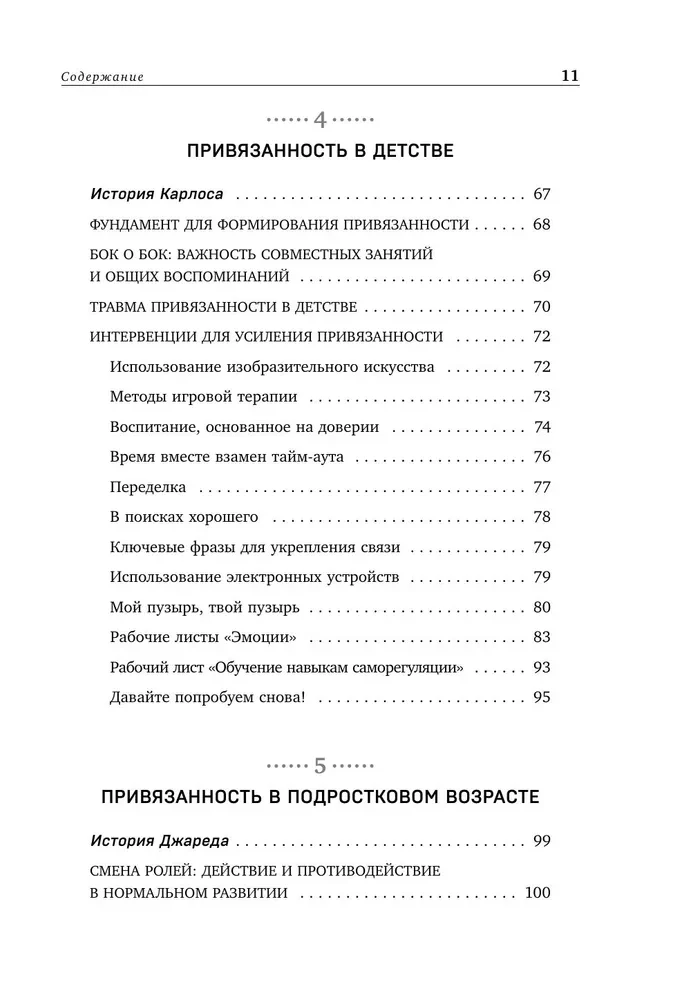 Исцеление травмы привязанности. 60 практик для освобождения от травмирующего опыта на протяжении жизни
