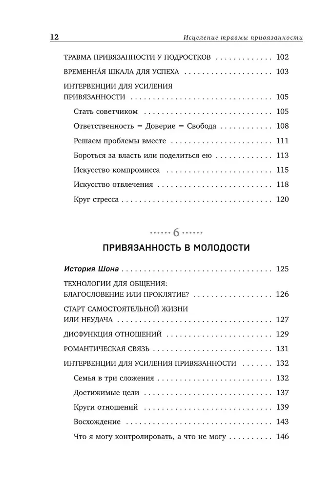 Исцеление травмы привязанности. 60 практик для освобождения от травмирующего опыта на протяжении жизни