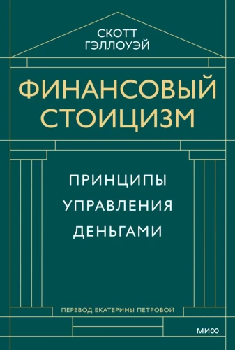 Financial Stoicism. Principles of Money Management
