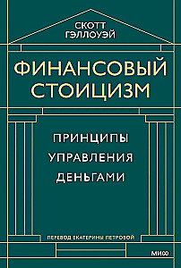 Финансовый стоицизм. Принципы управления деньгами