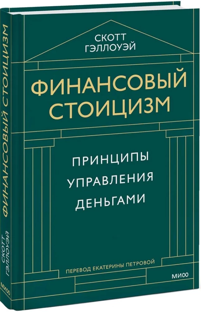 Финансовый стоицизм. Принципы управления деньгами