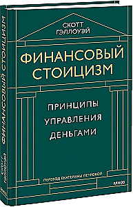 Финансовый стоицизм. Принципы управления деньгами