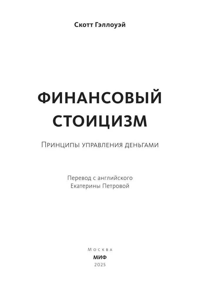 Финансовый стоицизм. Принципы управления деньгами