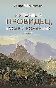 Мятежный провидец, гусар и романтик