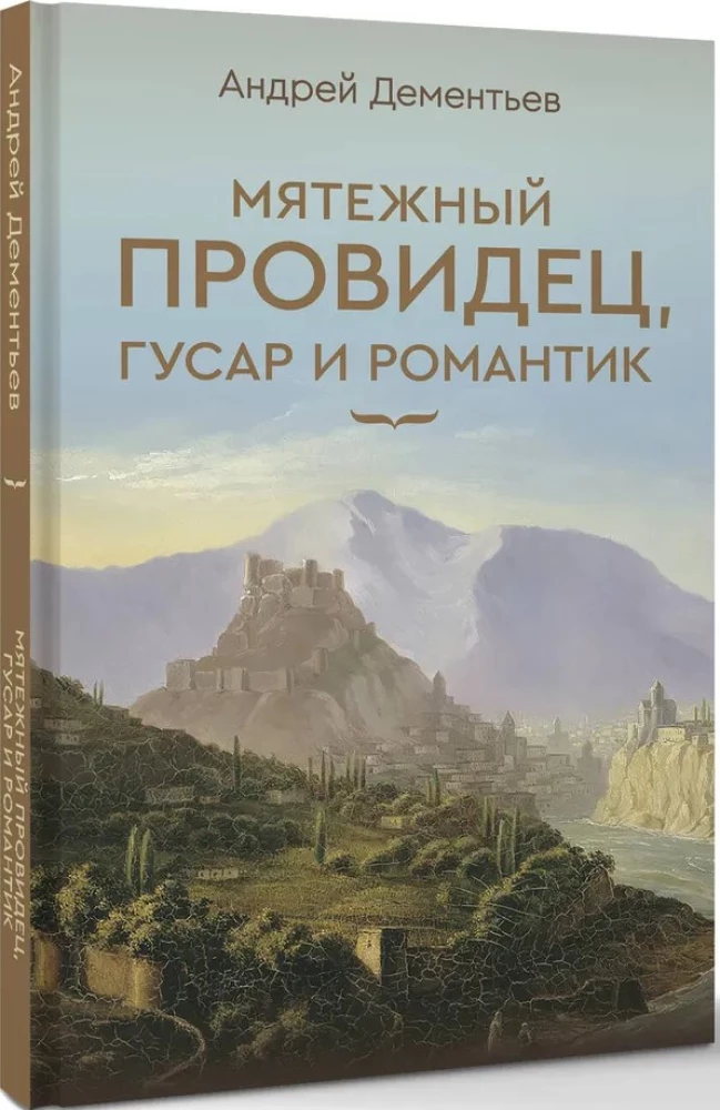 Мятежный провидец, гусар и романтик