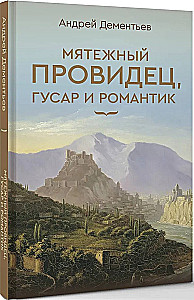 Мятежный провидец, гусар и романтик