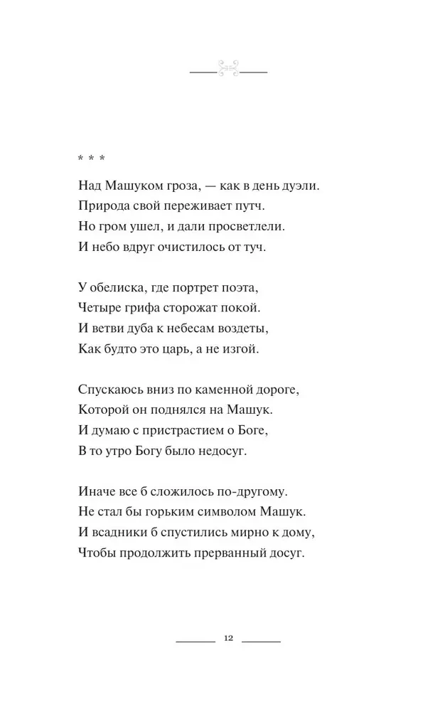 Мятежный провидец, гусар и романтик