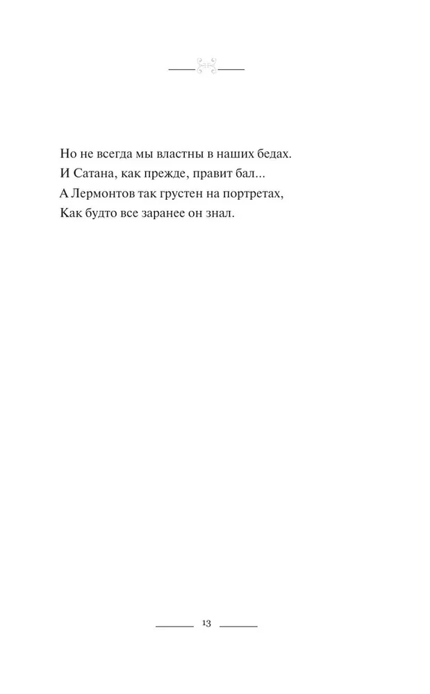 Мятежный провидец, гусар и романтик