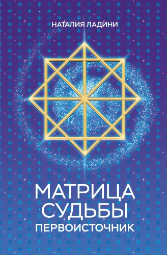 Матрица судьбы. Первоисточник