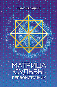 Матрица судьбы. Первоисточник