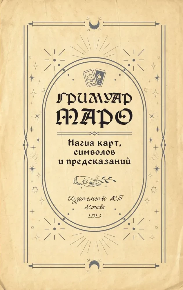 Гримуар Таро. Магия карт, символов и предсказаний