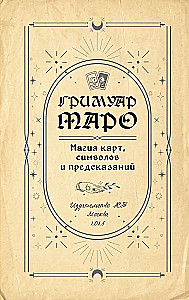 Гримуар Таро. Магия карт, символов и предсказаний
