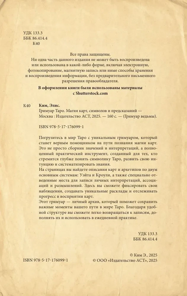Гримуар Таро. Магия карт, символов и предсказаний