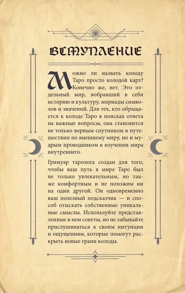Гримуар Таро. Магия карт, символов и предсказаний