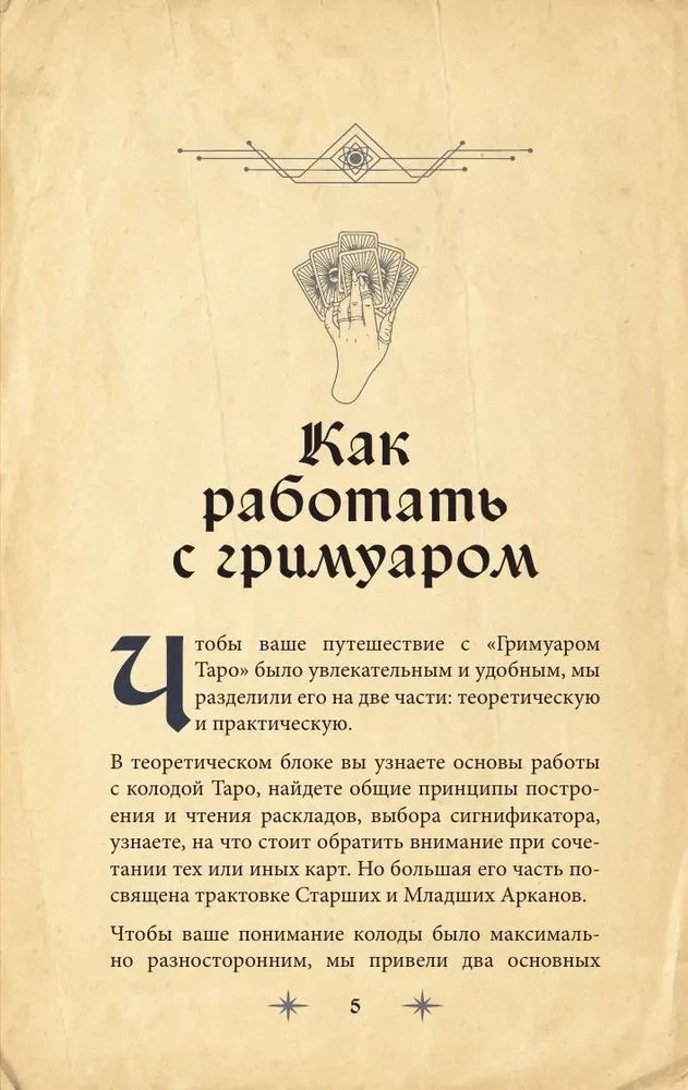 Гримуар Таро. Магия карт, символов и предсказаний