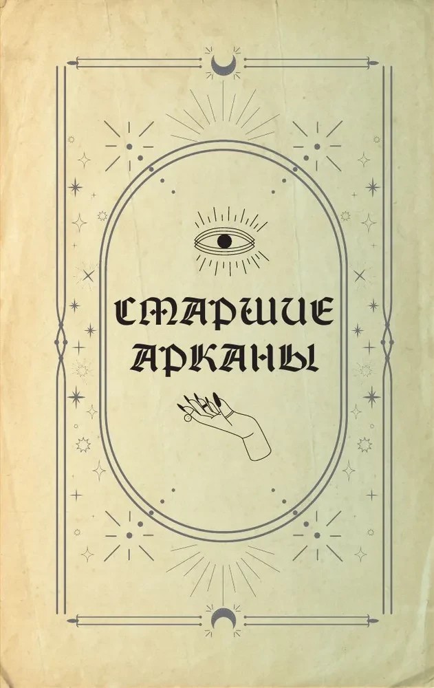 Гримуар Таро. Магия карт, символов и предсказаний