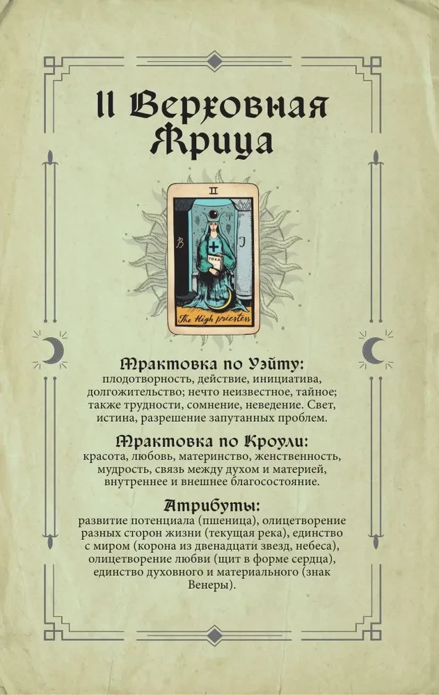 Гримуар Таро. Магия карт, символов и предсказаний