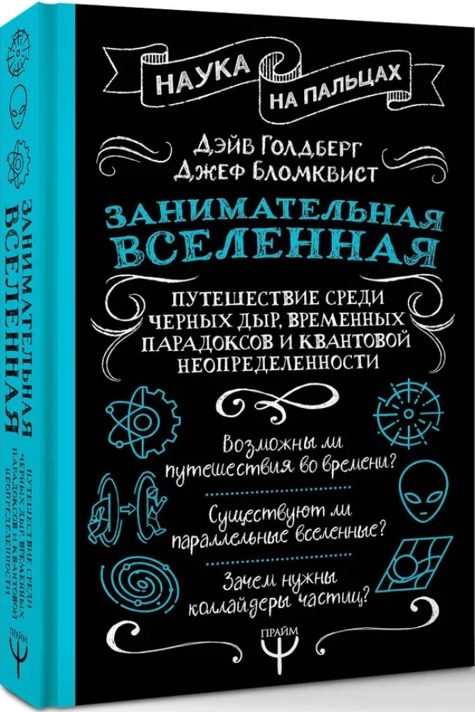 Faszinierendes Universum. Eine Reise zwischen schwarzen Löchern, zeitlichen Paradoxien und quantenmechanischer Unbestimmtheit