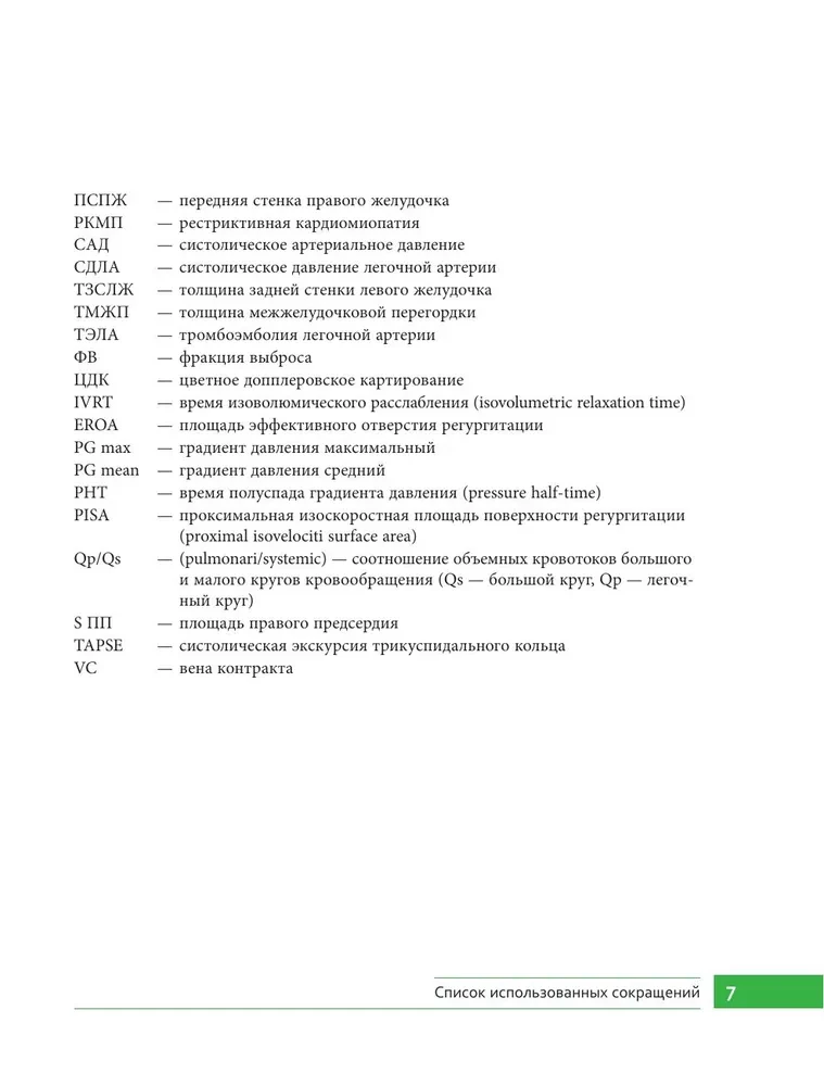 Kliinilised ülesanded ehhokardiograafias