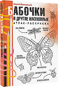 Schmetterlinge und andere Insekten. Atlas-Ausmalbuch