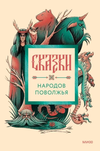 Сказки народов Поволжья