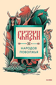 Сказки народов Поволжья