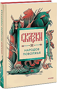 Сказки народов Поволжья
