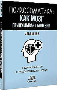 Psühhosomaatika: kuidas aju leiutab haigusi. 10 sammu ärevusest ja stressist vabanemiseks. KBT tööraamat