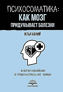 Psühhosomaatika: kuidas aju leiutab haigusi. 10 sammu ärevusest ja stressist vabanemiseks. KBT tööraamat