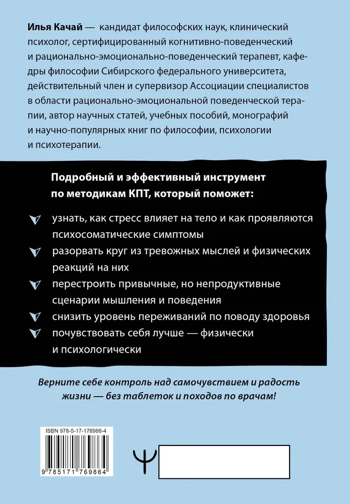 Psühhosomaatika: kuidas aju leiutab haigusi. 10 sammu ärevusest ja stressist vabanemiseks. KBT tööraamat