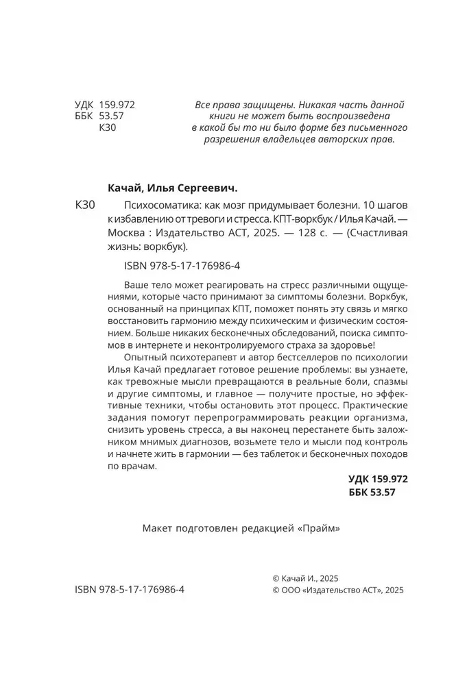 Psühhosomaatika: kuidas aju leiutab haigusi. 10 sammu ärevusest ja stressist vabanemiseks. KBT tööraamat