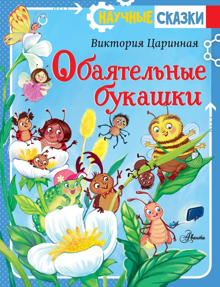 Aizraujošās kukainītes