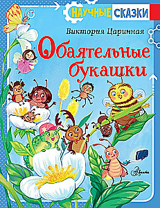 Aizraujošās kukainītes