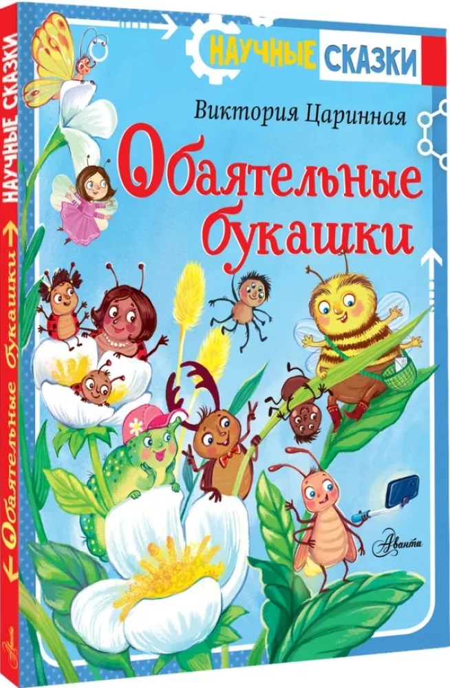 Aizraujošās kukainītes