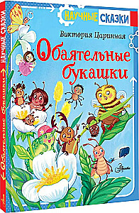 Aizraujošās kukainītes