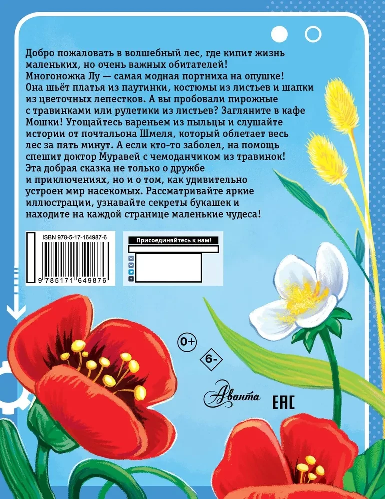 Aizraujošās kukainītes